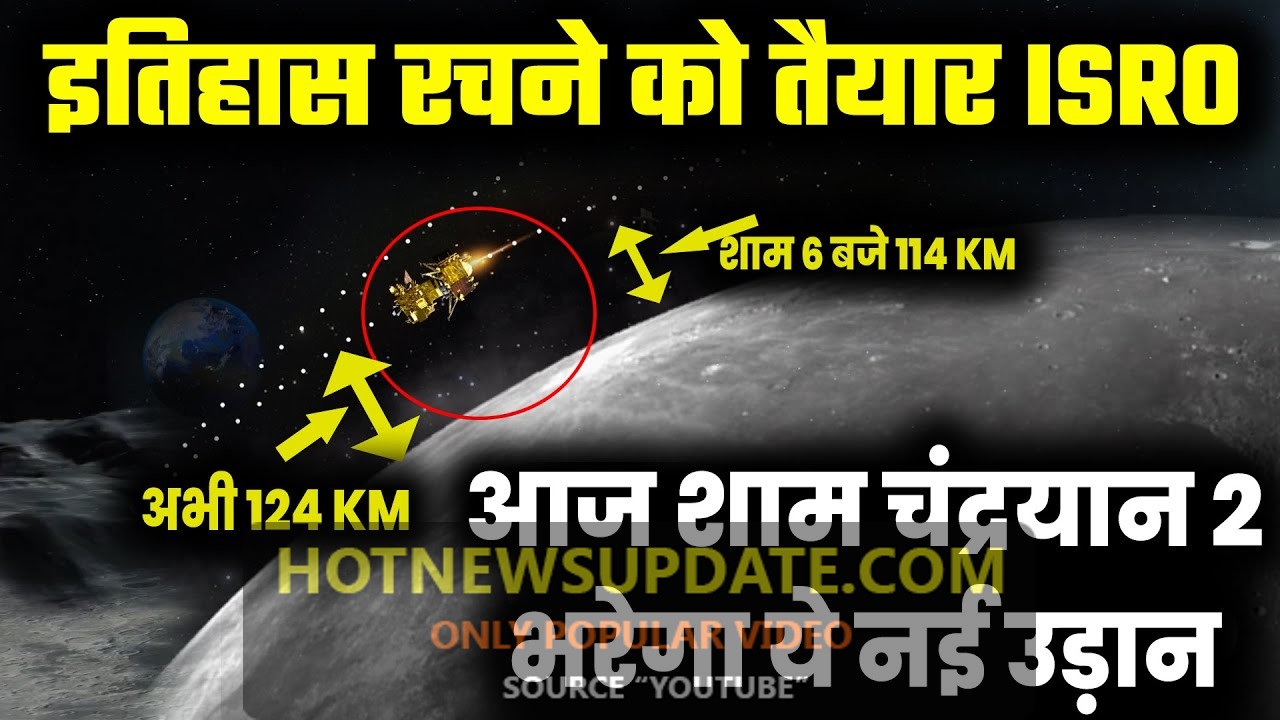 टीम ISRO नया इतिहास रचने को तैयार, चांद से रह जाएगी बस इतनी दूरी।