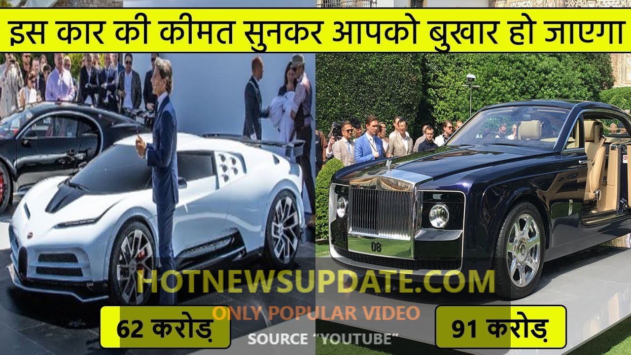 Top 10 luxurious cars in the World।दुनिया की दस सबसे आलीशान कार।