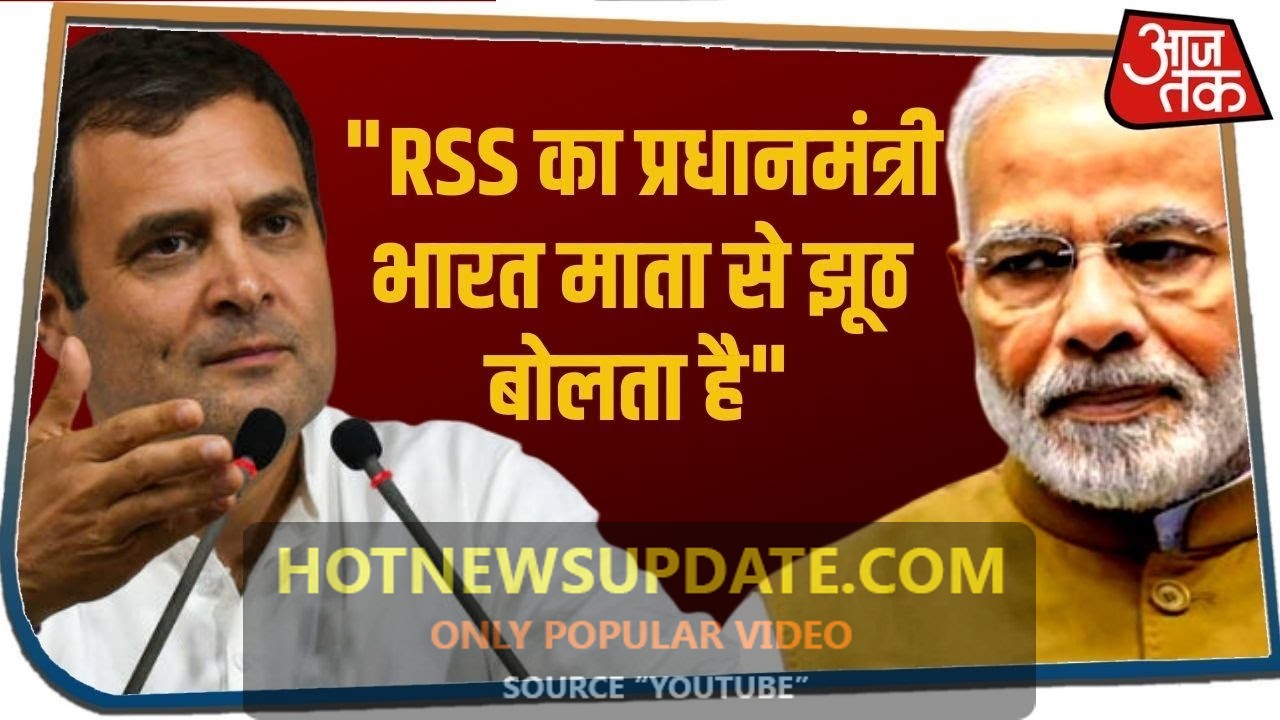 Rahul का Modi पर वार, कहा- RSS का प्रधानमंत्री भारत माता से झूठ बोलता है।