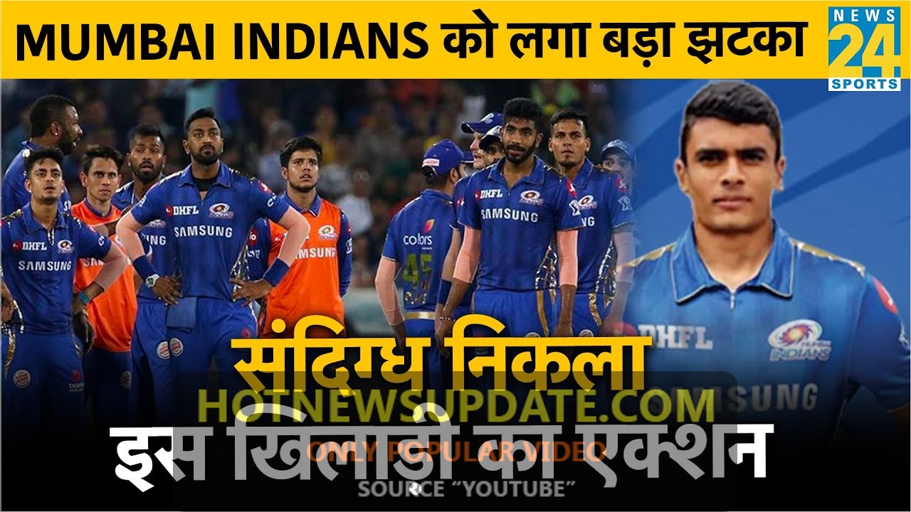 Rohit Sharma की टीम Mumbai Indians को लगा बड़ा झटका। इस गेंदबाज़ का एक्शन निकला संदिग्ध।