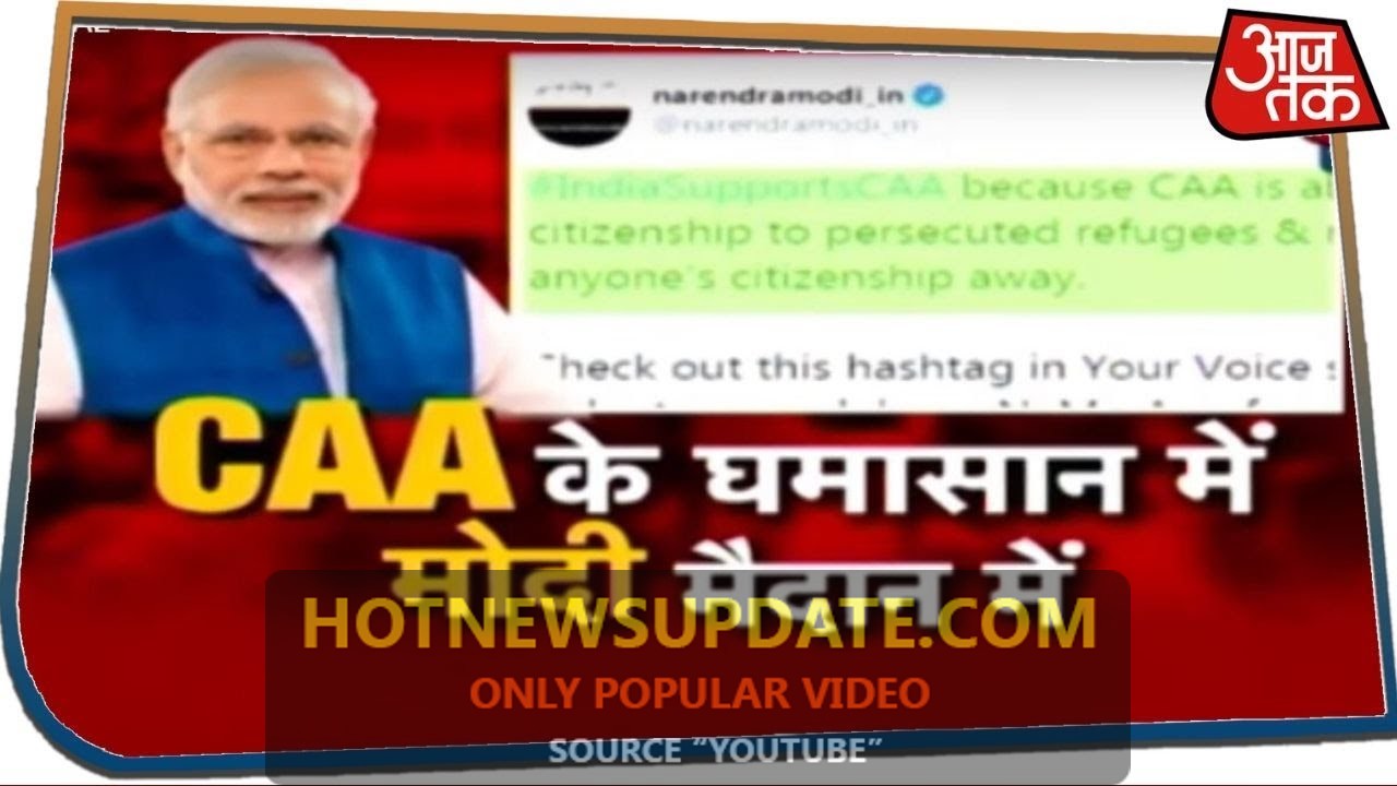 Modi का कैंपेन CAA पर पलटेगा बाजी ? देखिए।