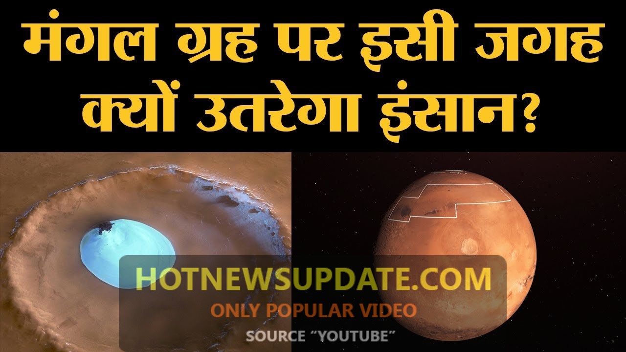 Mars का वो इलाका जहां फावड़े से खोदकर Ice निकाली जा सकती है।