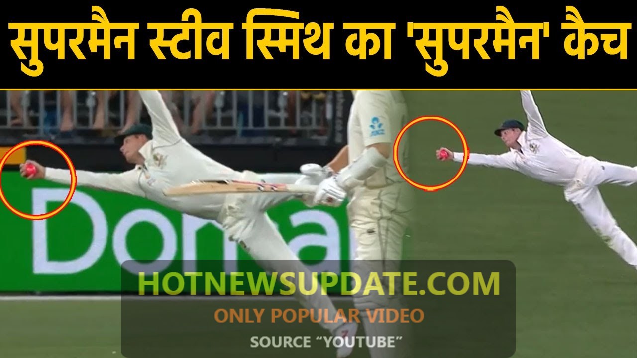 AUS vs NZ: स्टीव स्मिथ ने केन विलियम्सन का सुपरमैन कैच पकड़ा।