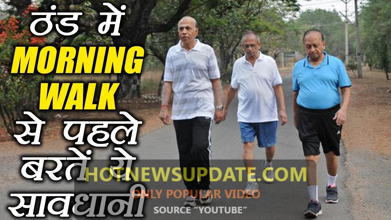 सर्दियों में MORNING WALK करते वक्त रखें इनका ख्याल।