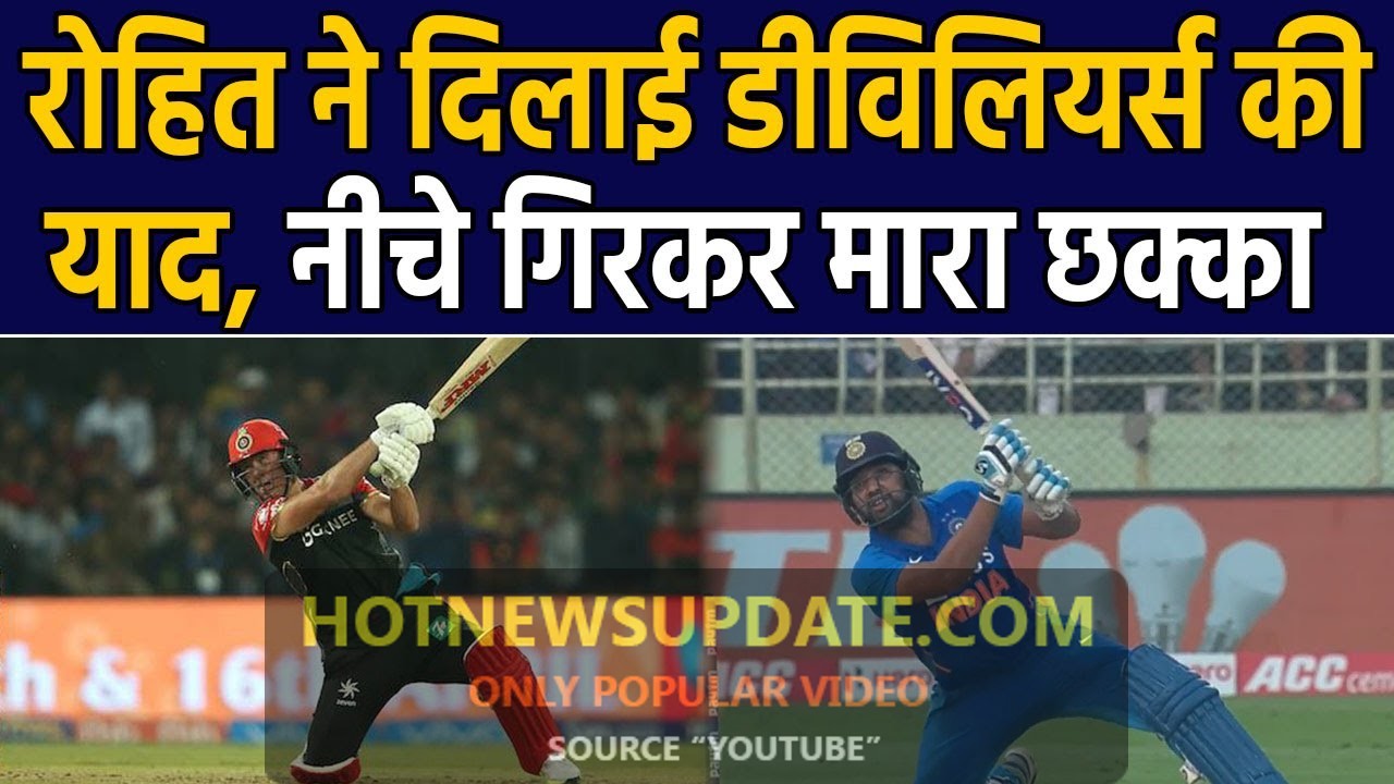 India vs West Indies 2nd ODI : रोहित शर्मा ने दिलाई डिविलियर्स की याद।