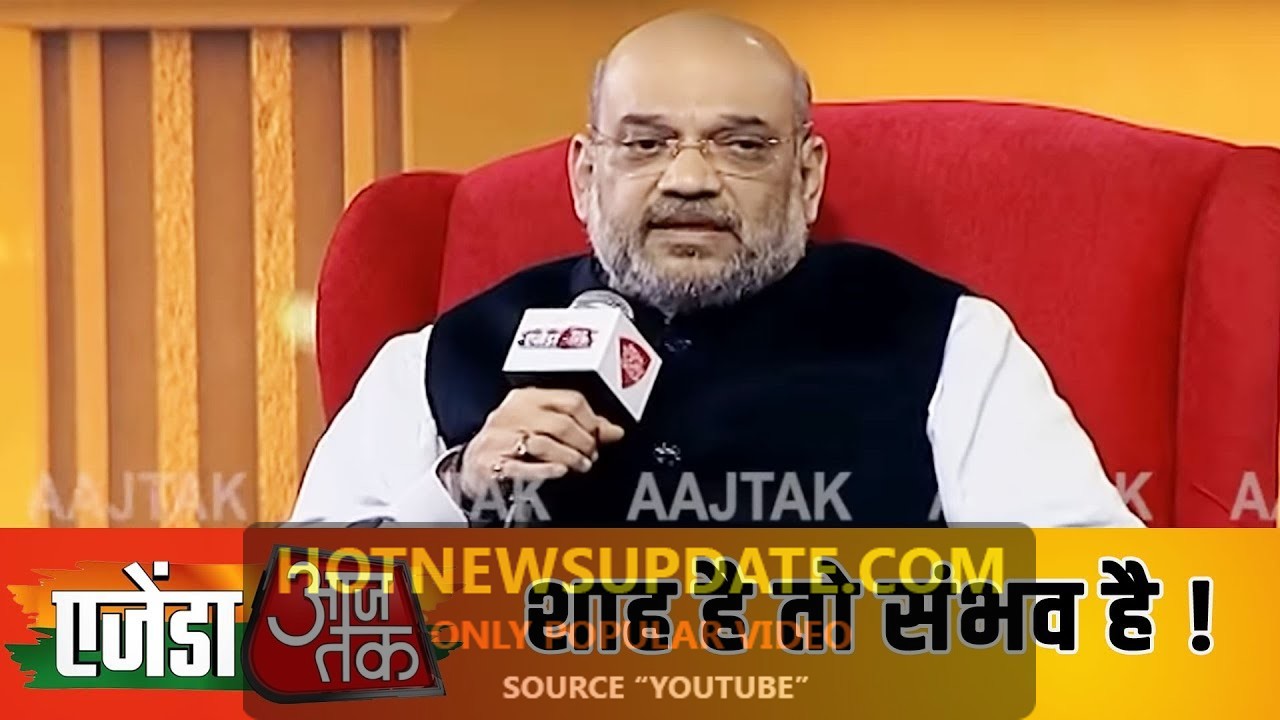 Amit Shah से खास बातचीत नागरिकता बिल को लेकर ‘शाह है तो संभव है’।