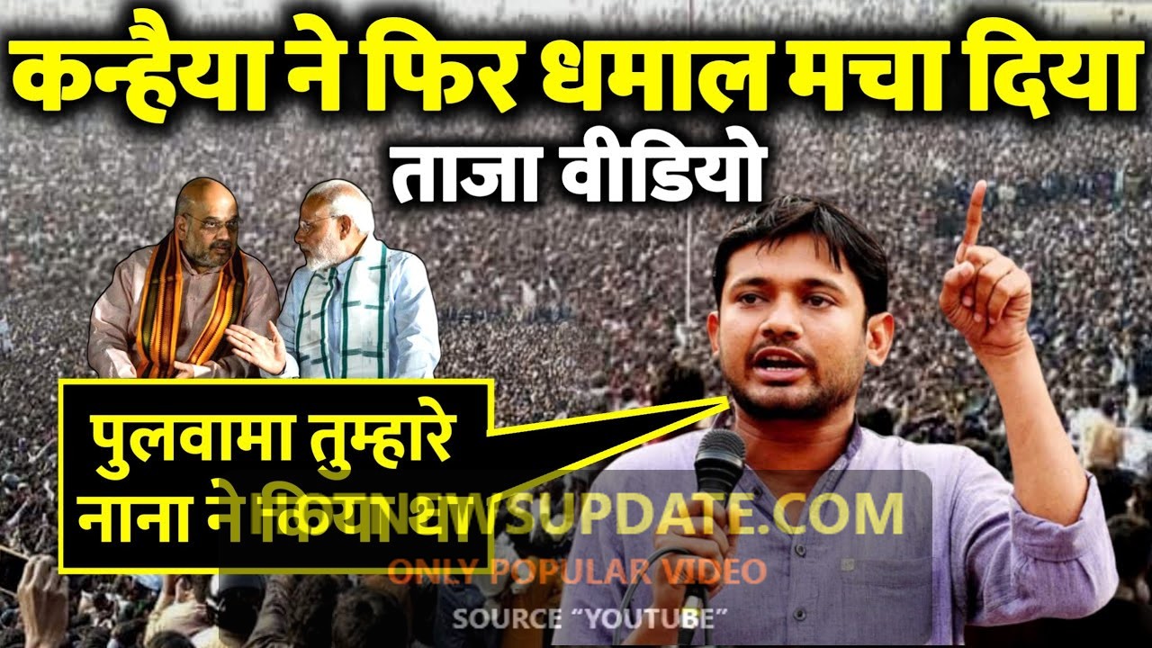 Kanhaiya Kumar के इस भाषण से भक्तों को मिर्ची लग जाएगी, मोदी-शाह की ऐसी तैसी कर दी।