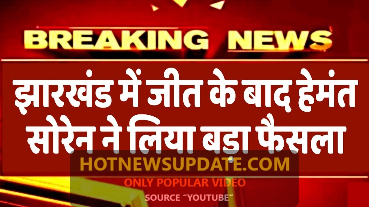 झारखंड में महाठबंधन की भारी जीत के बाद, भावी मुख्यमंत्री हेमंत सोरेन का बड़ा एलान।