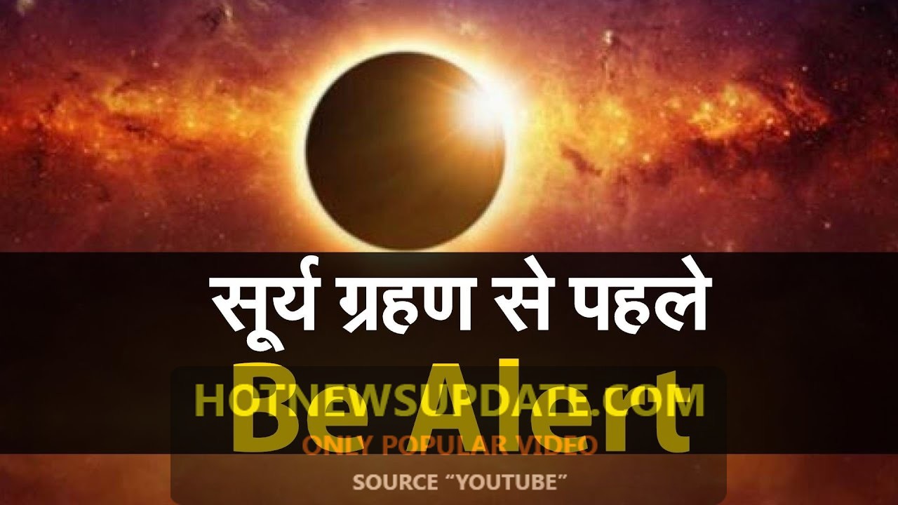 सूर्य ग्रहण सूतक काल से पहले रहे सावधान 26 दिसम्बर 2019।