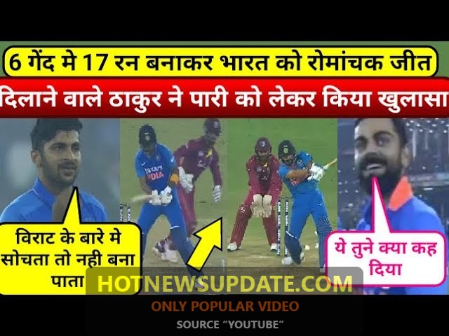 INDvsWI: 3rd ODI जीत के बाद बोले शार्दुल ठाकुर, विराट के विकेट पर सोचता तो दबाव में आ जाता।