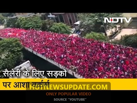 30 हजार Asha Workers उतरीं सड़कों पर पिछले 15 महीनों से नहीं मिली है सैलेरी।