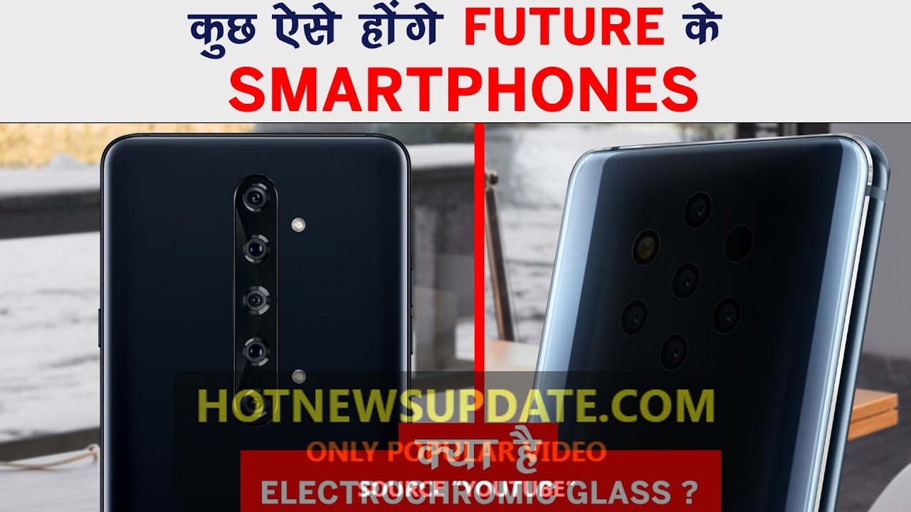 Electrochromic Glass का इस्तेमाल होगा आने वाले नए Smartphones में।