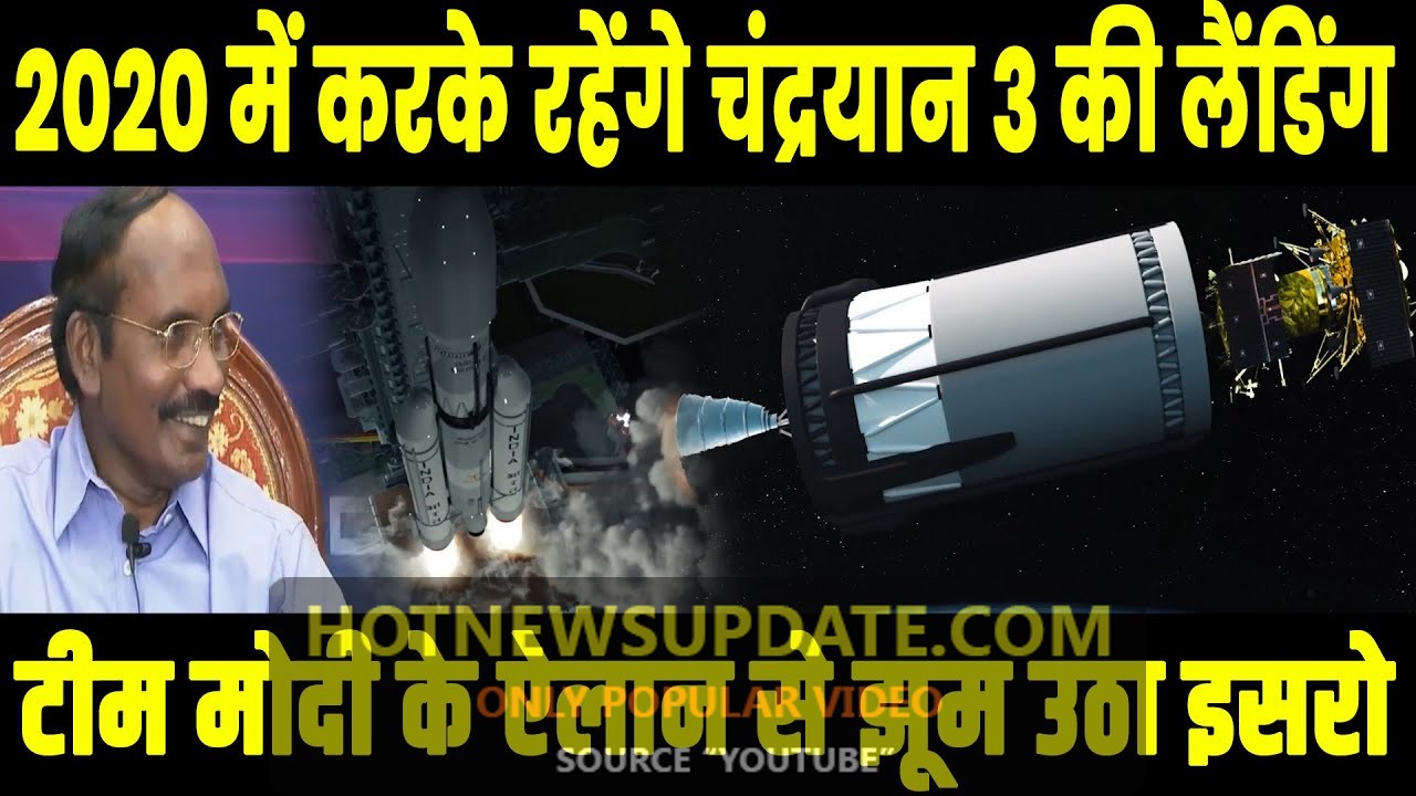 Chandrayaan 3 को मोदी सरकार का साहसिक फैसला, 2020 में करवाकर ही रहेंगे चांद पर लैंडिंग।