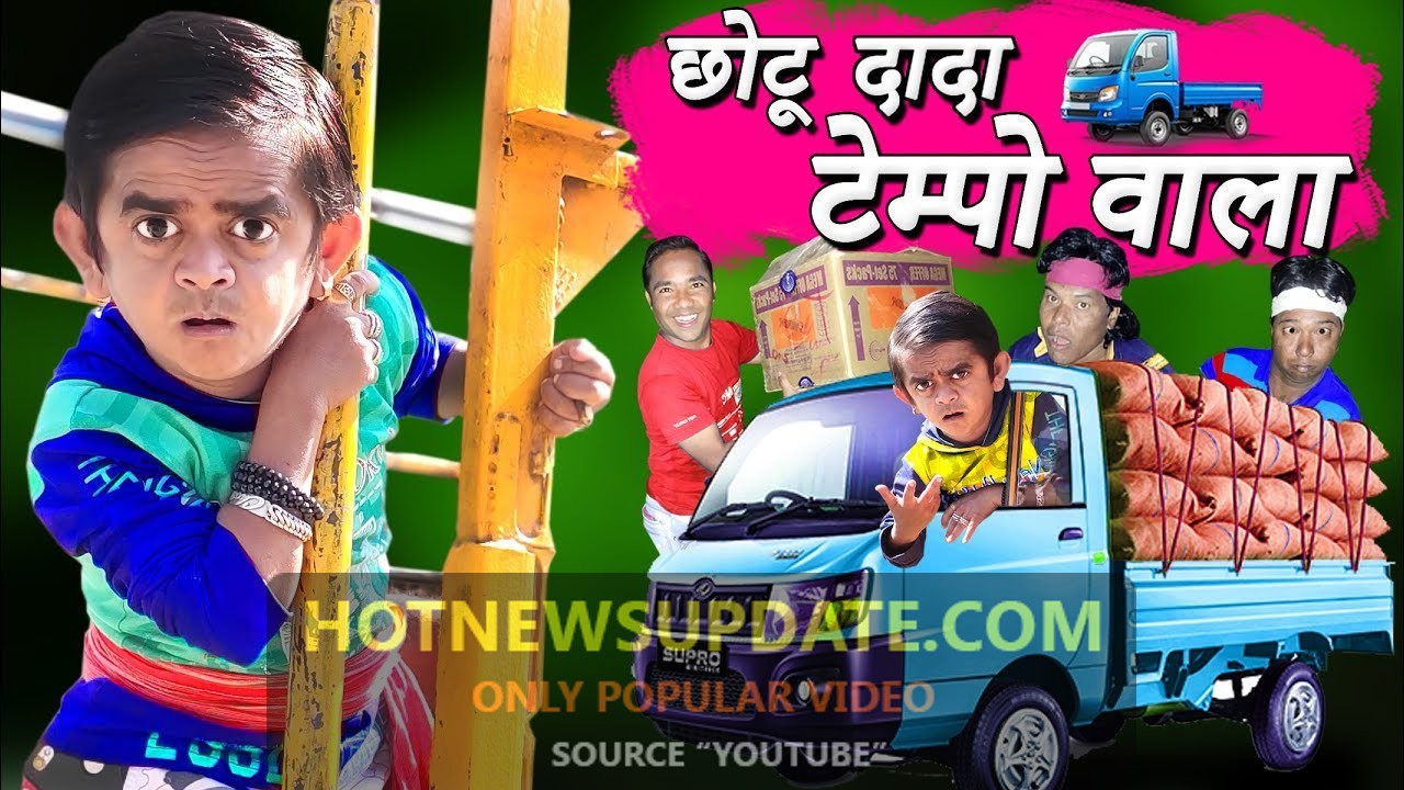 CHOTU DADA TEMPO WALA।छोटू दादा टेम्पो वाला।Chotu Comedy Video।