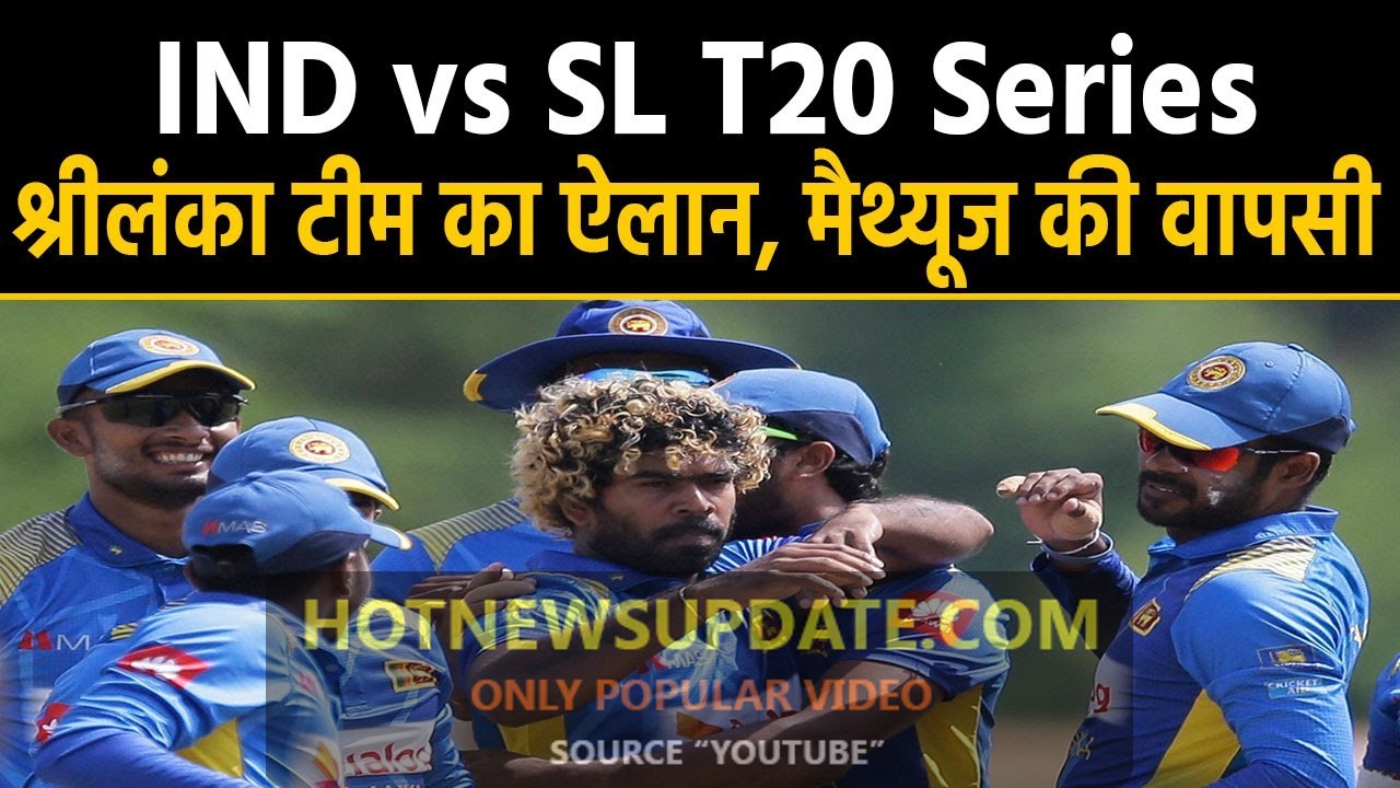 India vs Sri Lanka : Angelo Mathews returns into T20 Squad।