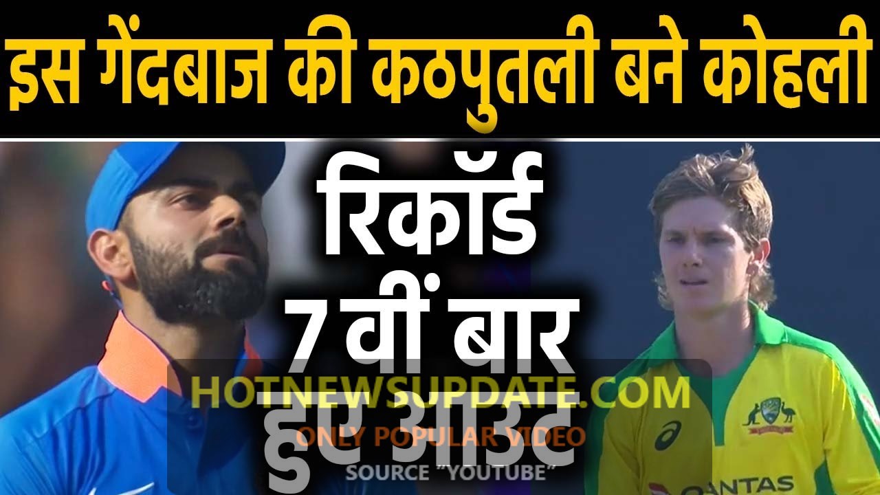 India vs Australia, 2nd ODI: ‏Virat Kohli dismissed by Adam Zampa for 7th time।