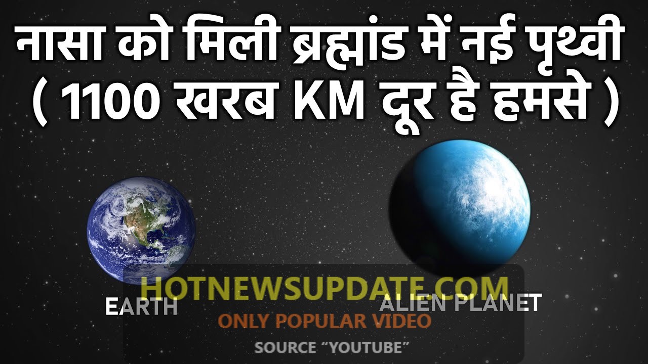 नासा को मिली ब्रह्मांड में नई पृथ्वी, 1100 खरब KM है दूर।