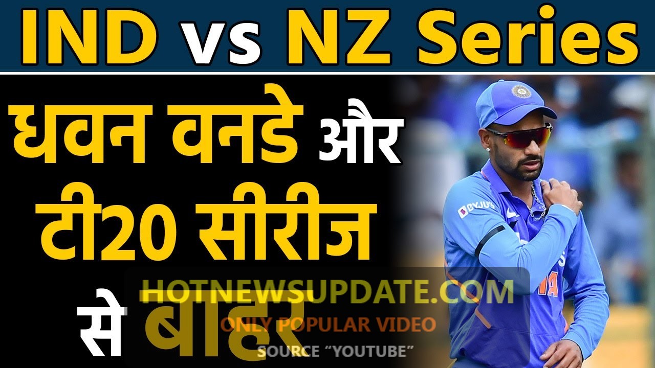 India vs New Zealand: Shikhar Dhawan ruled out from ODI and T20I Series।