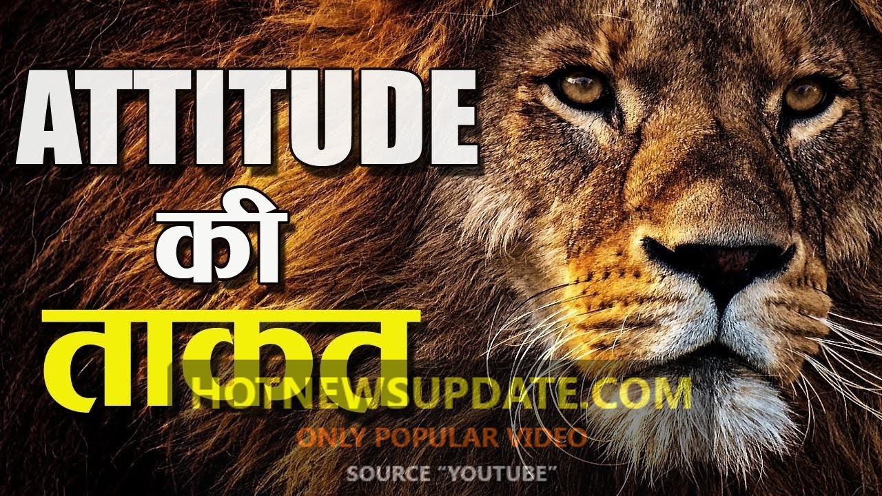 जब भी मन परेशान हो ये Attitude वीडियो देखे।