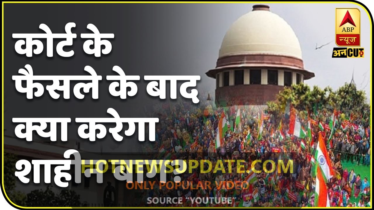 CAA पर Supreme Court का फैसला, क्या खत्म होगा Shaheen Bagh का Protest?।