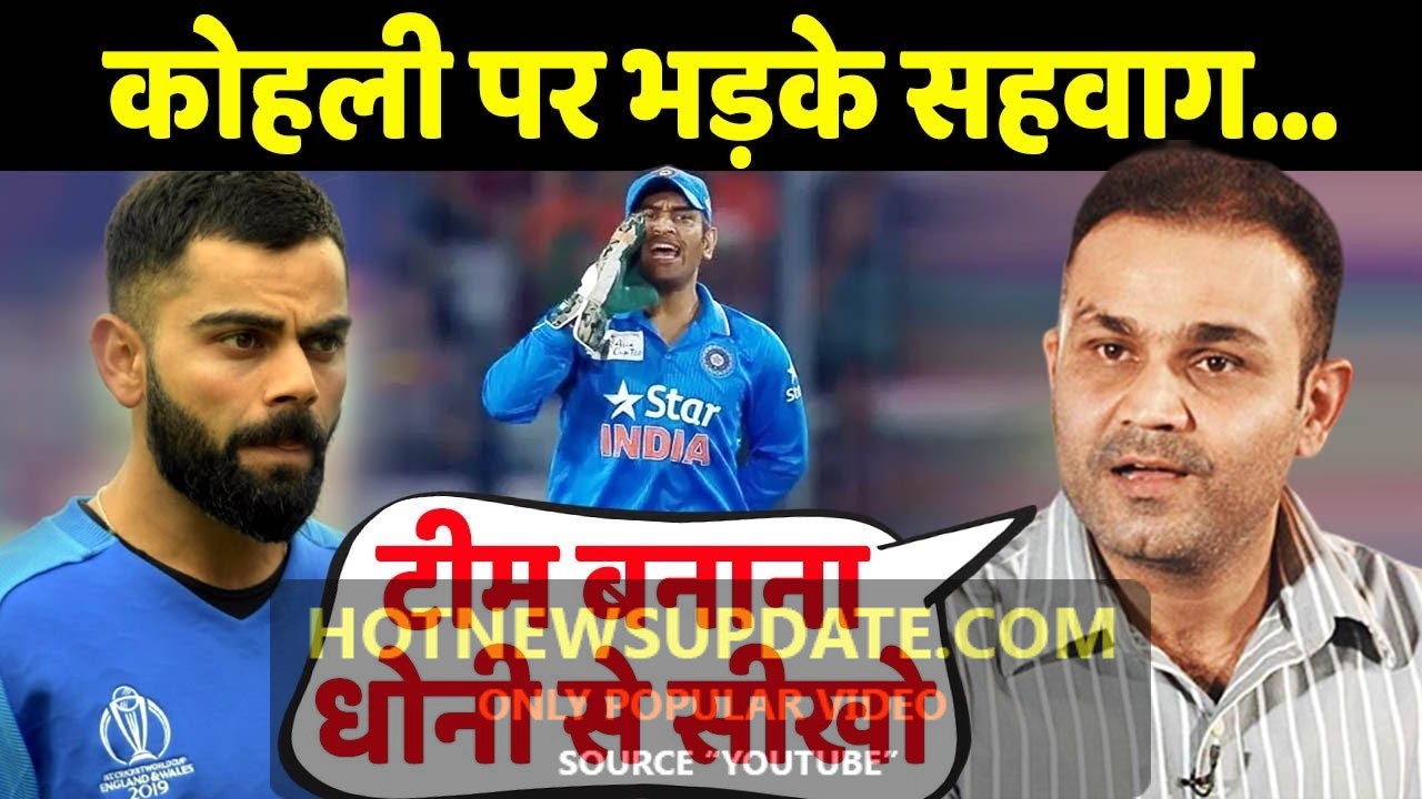 Sehwag ने Kohli को दी बड़ी नसीहत, कहा चैम्पियन टीम बनाना Dhoni से सीखो।