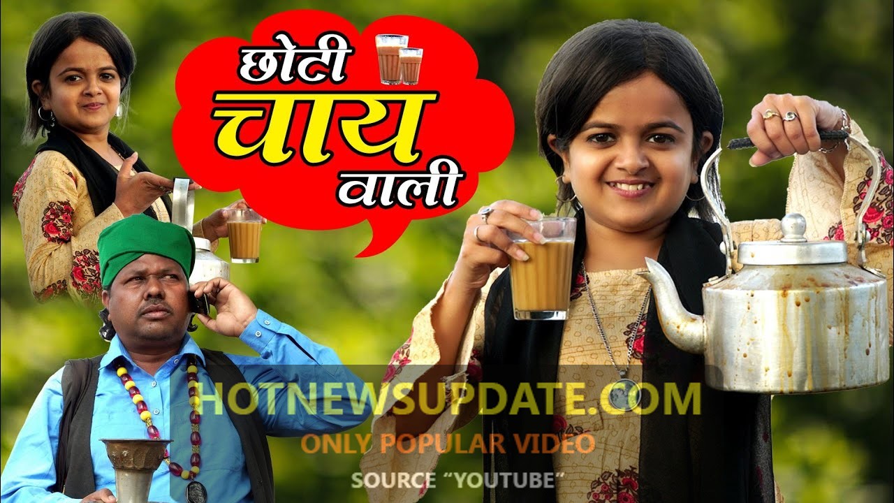 छोटी चाय वाली।Choti Chai Wali।Chotu Comedy Video।