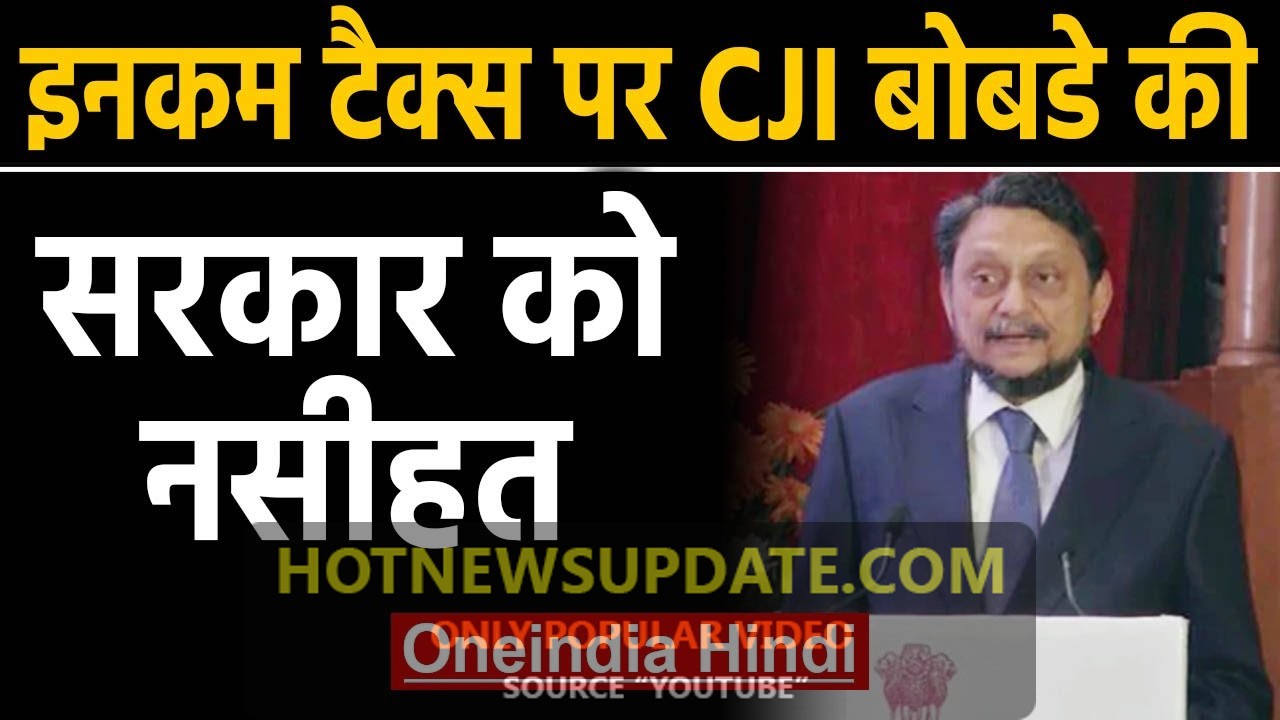 Income Tax पर CJI SA Bobde ने कहा, लोगों पर नहीं डाला जाना चाहिए tax का बोझ।