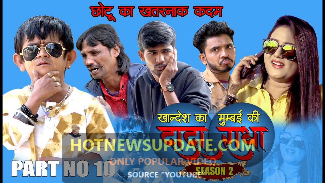 Khandesh ka DADA Season 2 Part No 10। Chotu Dada Comedy 2020।