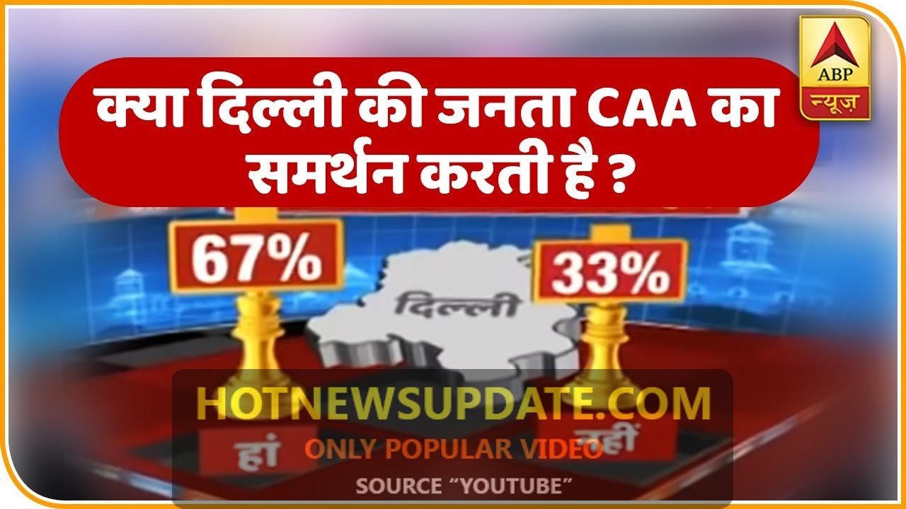 Survey: क्या दिल्ली की जनता CAA का समर्थन करती है ? देखिए नतीजे।