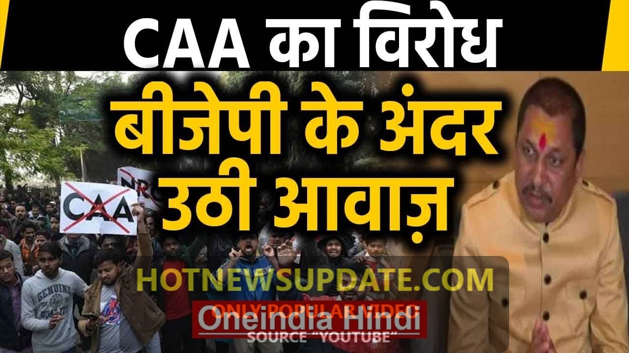 CAA Protest: BJP MLA Narayan Tripathi ने किया CAA का विरोध।