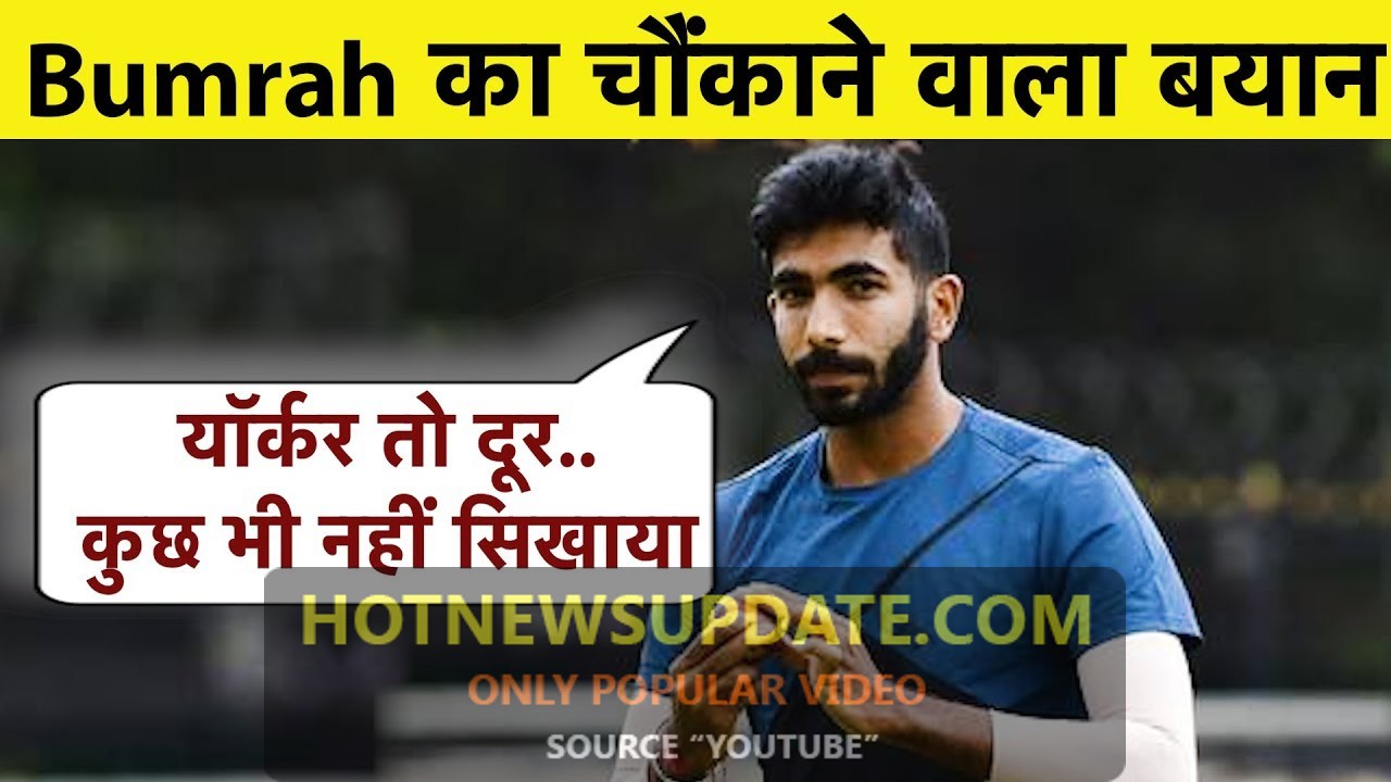 Jasprit Bumrah ने किया बड़ा खुलासा, दिग्गज गेंदबाज के लिए कहीं कई बातें।