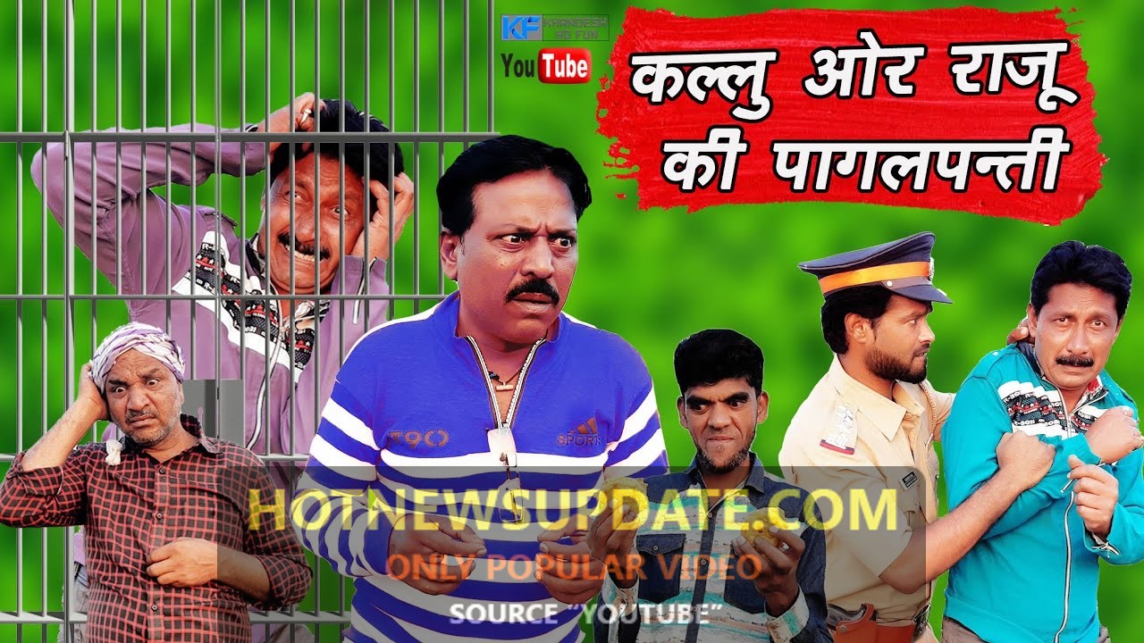 कल्लू और राजू की पागलपंती। KALLU AUR RAJU KI PAGALPANTI COMEDY VIDEO।