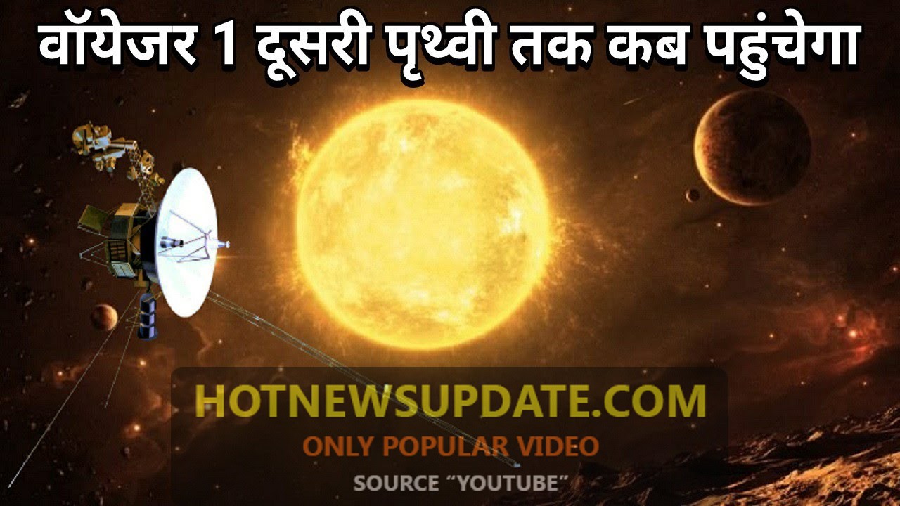 When will Voyager 1 reach another Earth। कब वायेजर 1 दूसरी पृथ्वी तक पहुंचेगा।