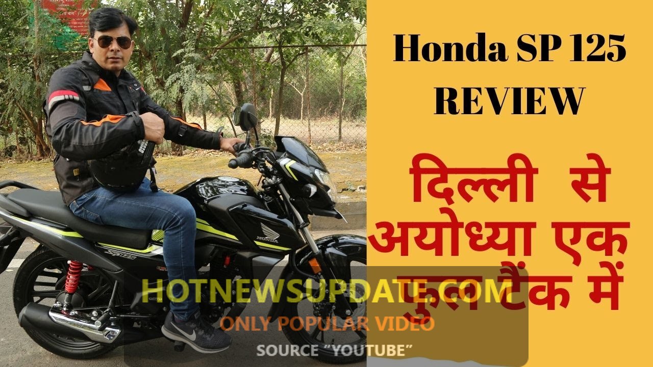 Honda SP125 Review।एक फुल टैंक में पहुंचे दिल्ली से अयोध्या।