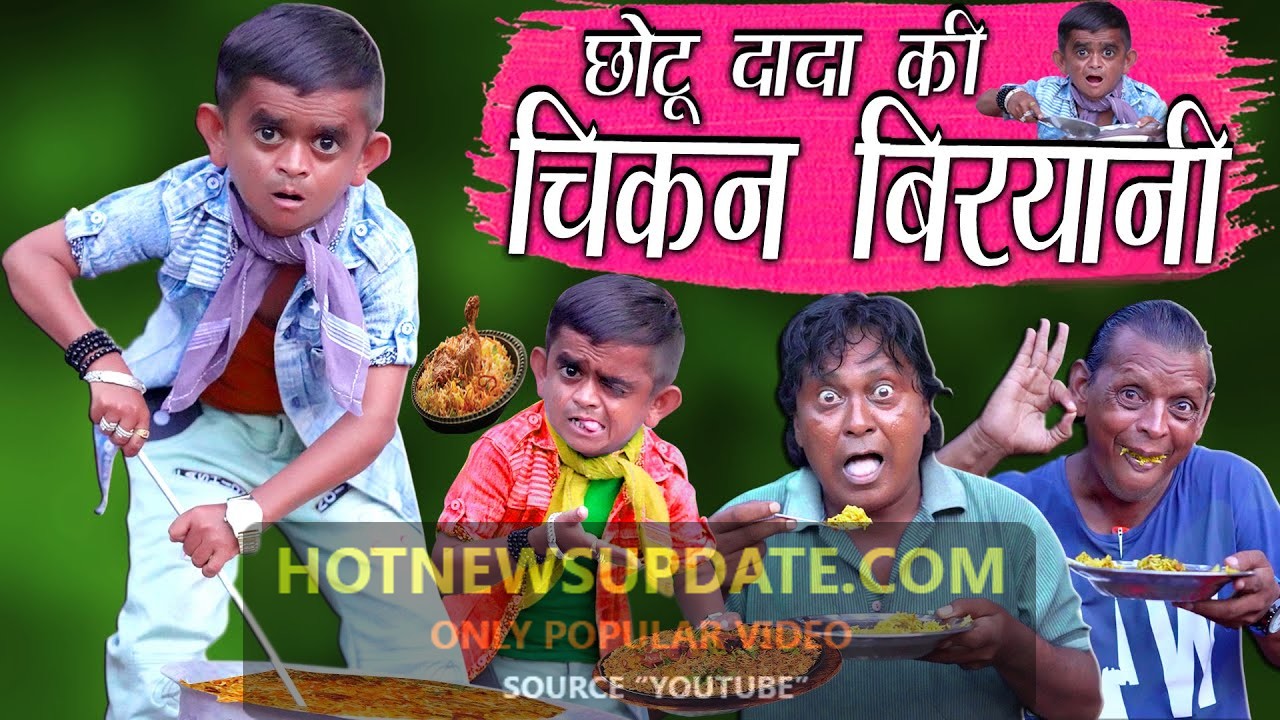 CHOTU KI CHICKEN BIRYANI। छोटू की चिकन बिरयानी।Chotu Dada Comedy Video।