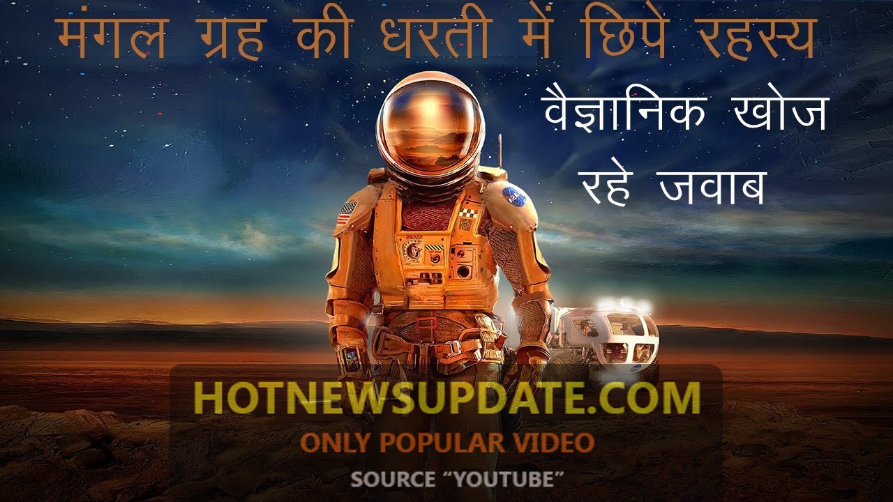 मंगल ग्रह का अद्भुत रहस्य। Mars mission in India।