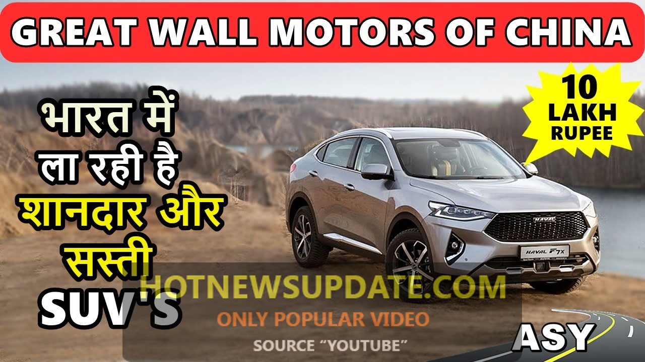 Great wall motors of china India में ला रही है शानदार SUV Car।