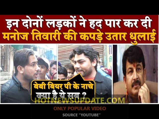 delhi election 2021 opinion poll, kejriwal समर्थक ने manoj Tiwari को लपेटे में ले लिया।