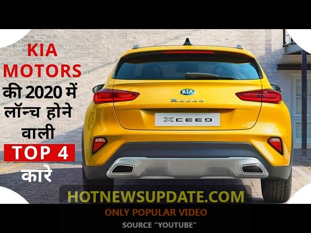 2020 में आ रही KIA की ये 4 कारे। Kia Carnival, Kia QYI, Kia Optima k5।