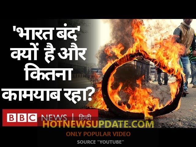 Bharat Bandh क्यों किया गया और कितना कामयाब रहा?