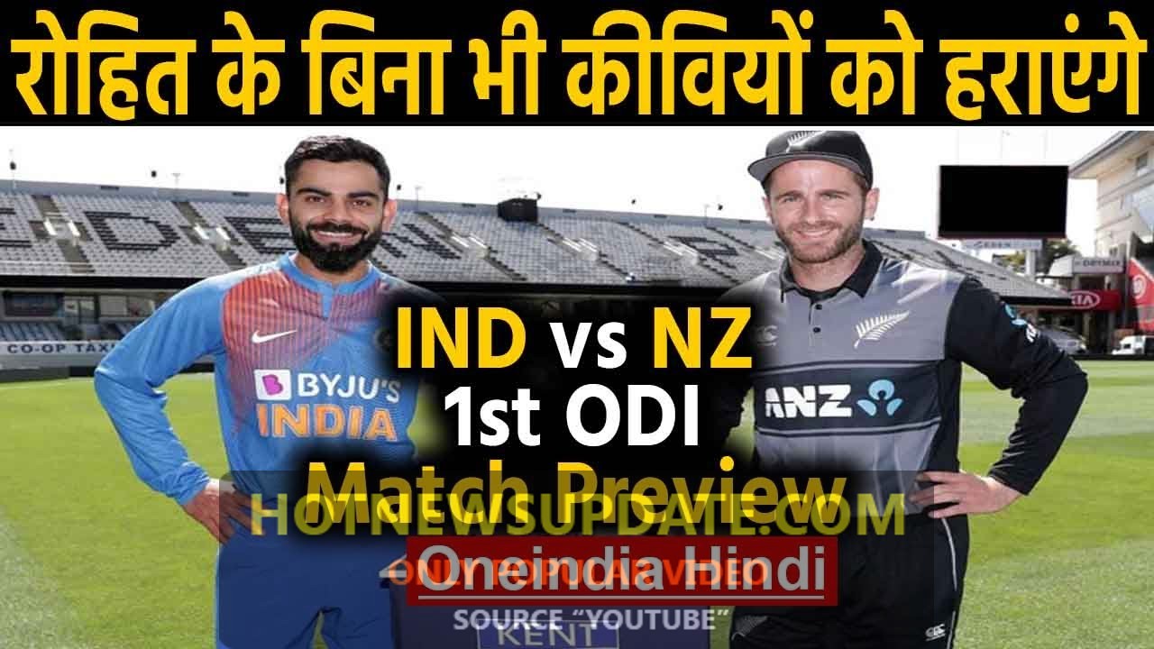 India vs New Zealand, 1st ODI Match Preview : Kohli and Co. aims for Winning Start।