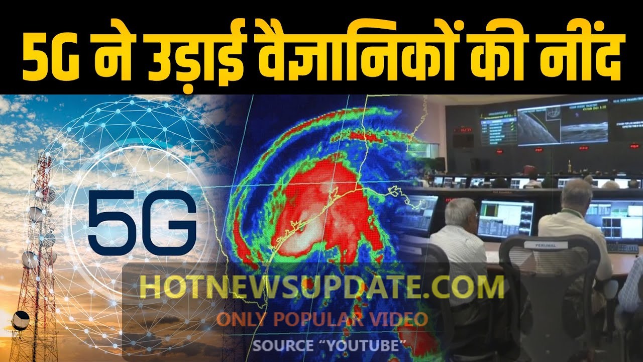 5G तकनीक ने उड़ाई वैज्ञानिकों की नींद। आखिर क्यों देखे इस वीडियो में।