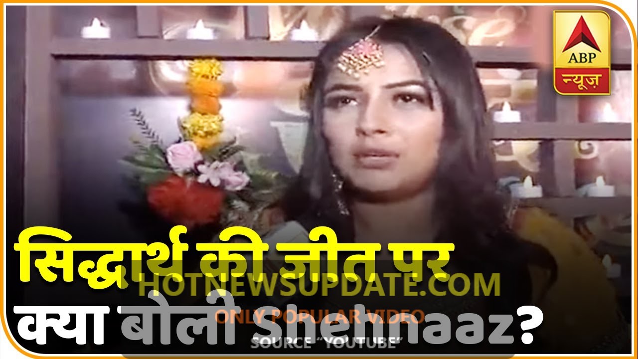 Bigg Boss 13: Shehnaaz Gill ने Sidharth Shukla की जीत को लेकर दिया ये चौकाने वाला बयान।