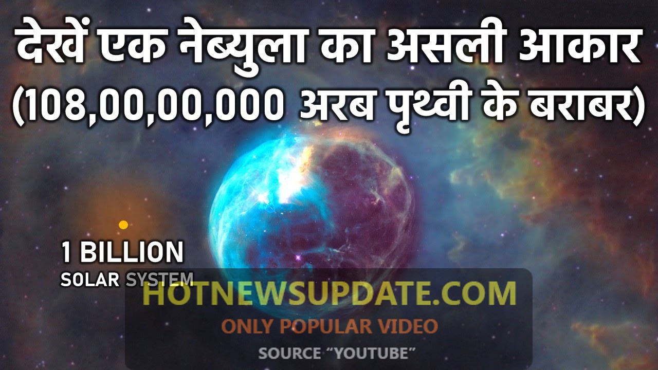 ब्रह्मांड का सबसे बड़ा नेब्युला,समा जायेंगी 100 अरब अरब पृथ्वियां।