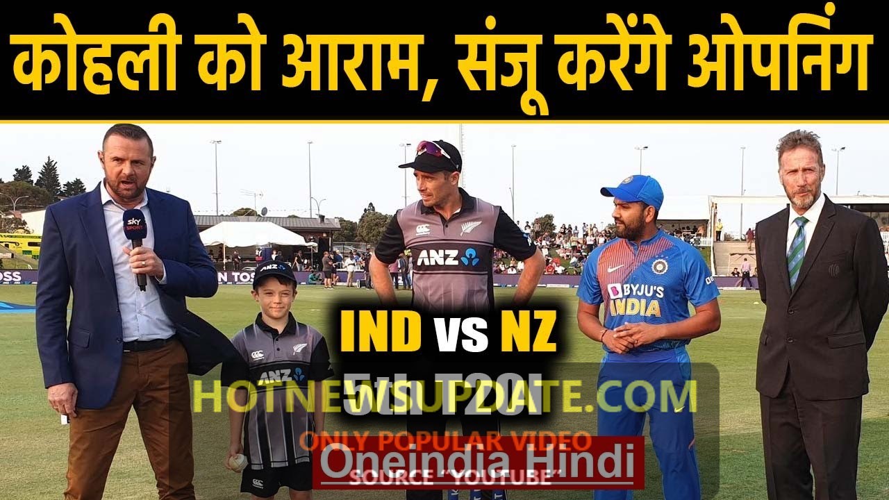 India vs New Zealand, 5th T20I : Rohit Sharma in place for Virat Kohli, Sanju to Open।