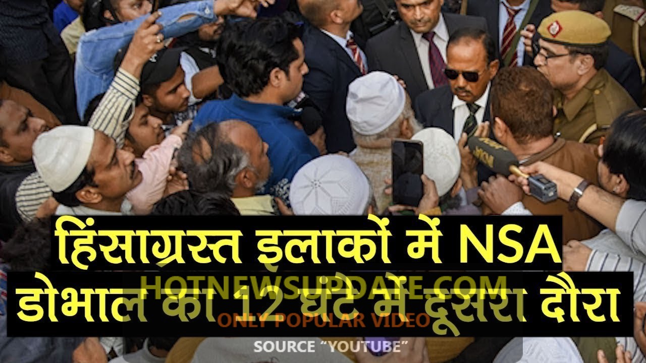 दिल्ली हिंसाग्रस्त इलाक़ों में NSA अजित डोवाल का 12 घंटे में दूसरा दौरा।