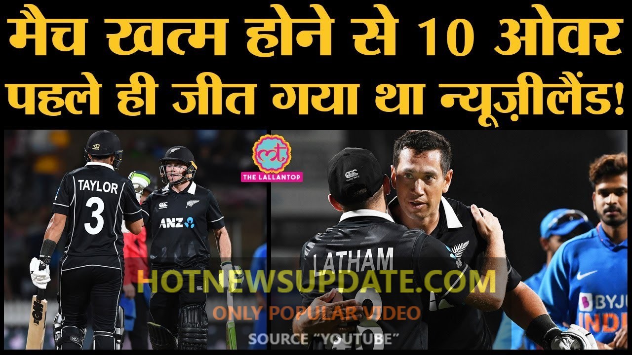 India vs New Zealand 1st ODI : New Zealand Beat Indian Cricket Team By 4 Wicket।