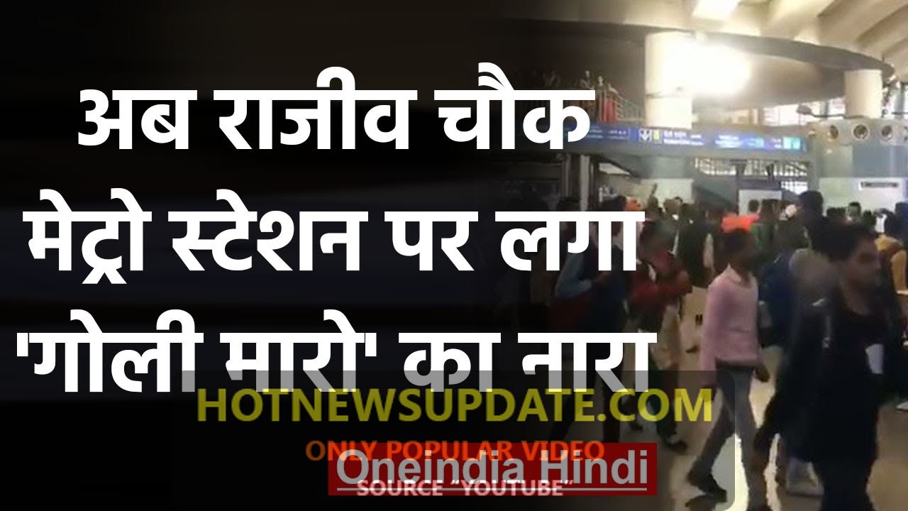 Delhi: Rajiv Chowk Metro Station पर नारेबाजी, देश के गद्दारों को…।