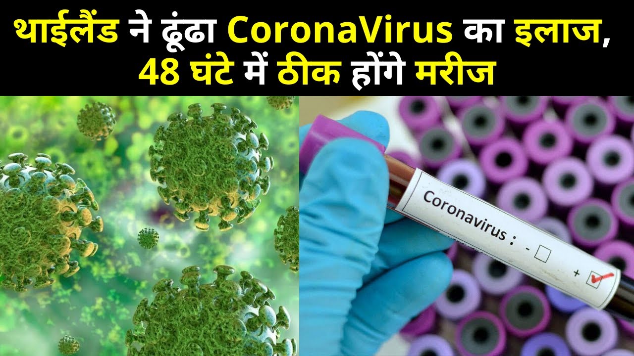 HIV की दवाई करेगी कोरोनावायरस का इलाज, 48 घंटे में ठीक होने का दावा।