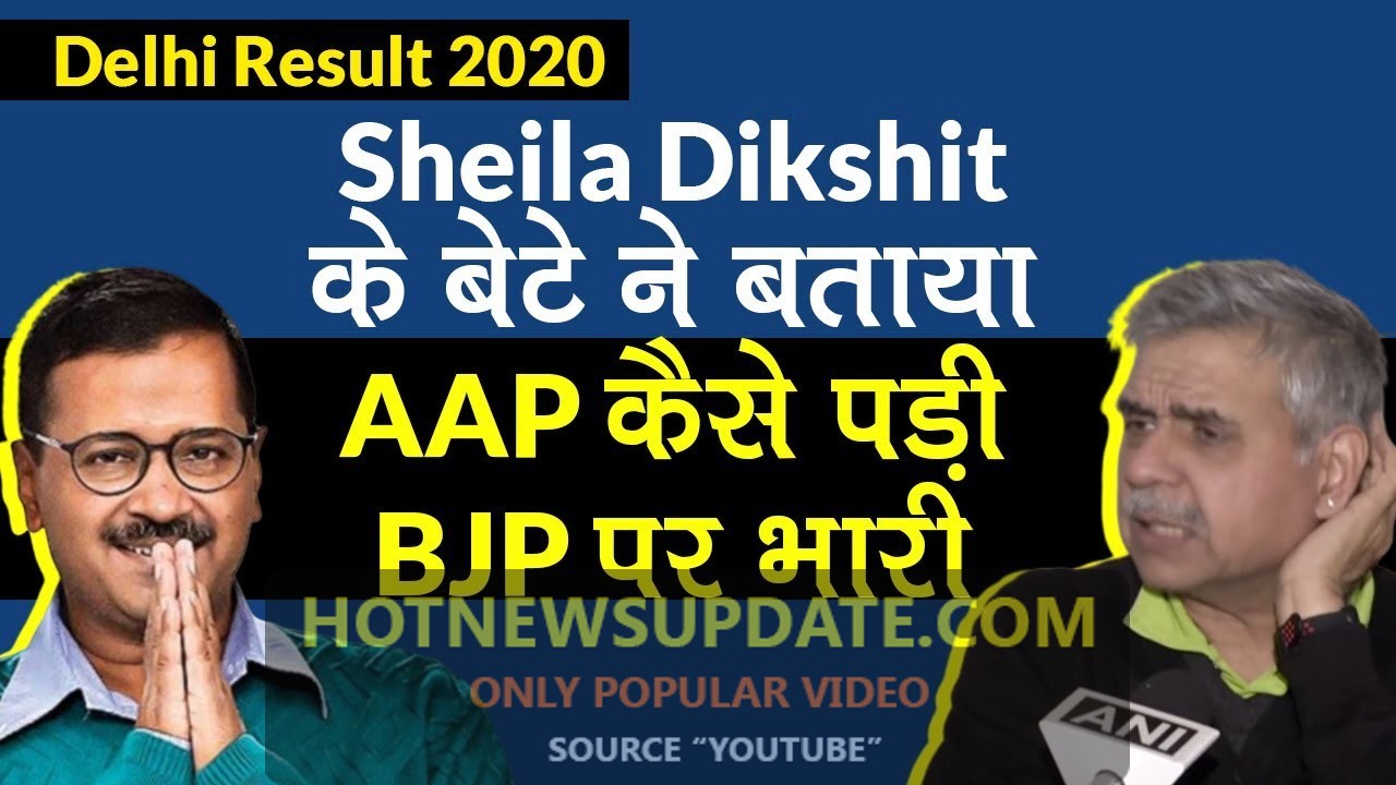 Delhi Results: Sheila Dikshit के बेटे ने बताया कैसे जीती AAP।